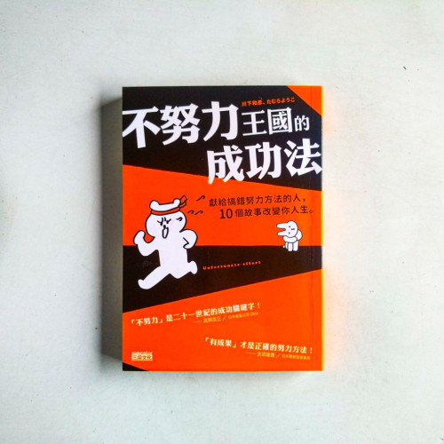 不努力王國的成功法 不努力王國的成功法