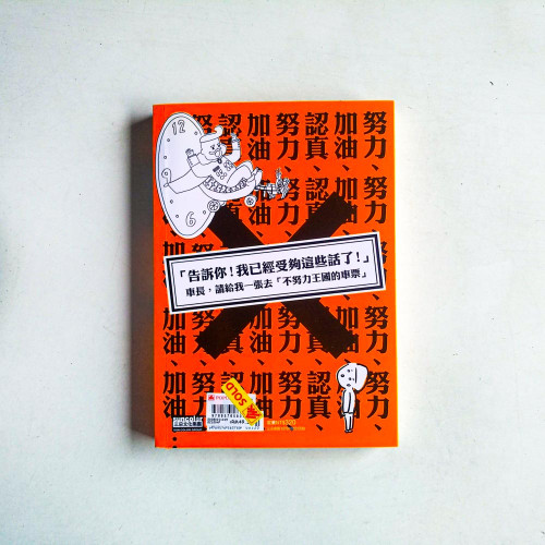 不努力王國的成功法 不努力王國的成功法