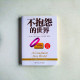 不抱怨的世界【全新修訂版】 不抱怨的世界【全新修訂版】