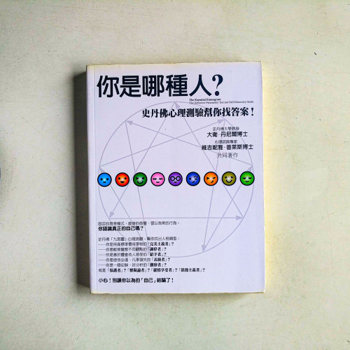 你是哪種人?史丹佛心理測驗幫你找答案! 你是哪種人?史丹佛心理測驗幫你找答案!