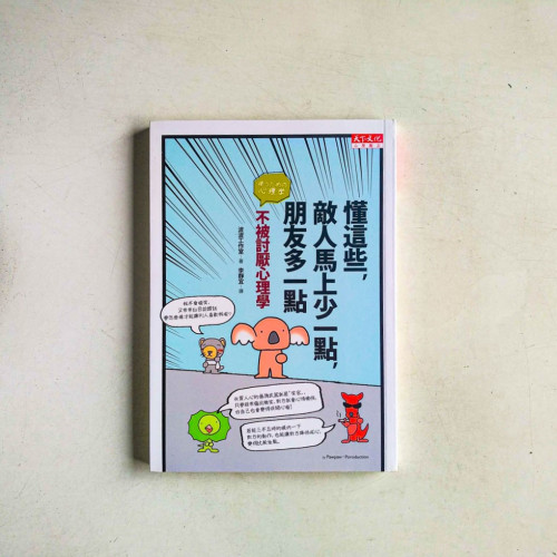 懂這些,敵人馬上少一點,朋友多一點:不被討厭心理學 懂這些,敵人馬上少一點,朋友多一點:不被討厭心理學