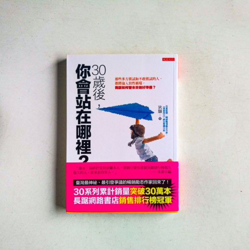 30歲後,你會站在哪裡?:那些多方嘗試和不敢嘗試的人,都將淪入貧性循環,我該如何替未來做好準備? 30歲後,你會站在哪裡?:那些多方嘗試和不敢嘗試的人,都將淪入貧性循環,我該如何替未來做好準備?