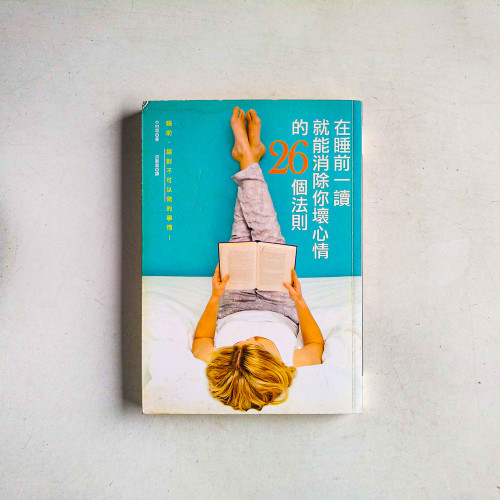 在睡前一讀就能消除你壞心情的26個法則 在睡前一讀就能消除你壞心情的26個法則