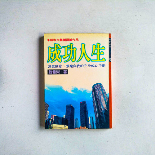 成功人生：啟發創意、激勵自我的完全成功手冊