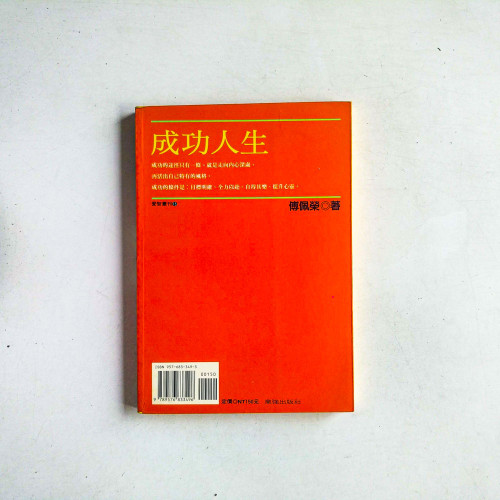 成功人生：啟發創意、激勵自我的完全成功手冊