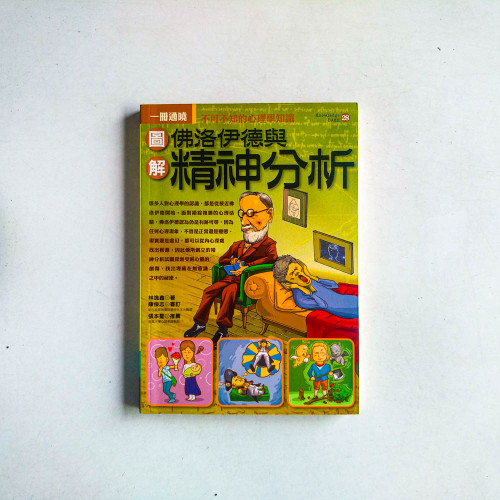 圖解佛洛伊德與精神分析 圖解佛洛伊德與精神分析