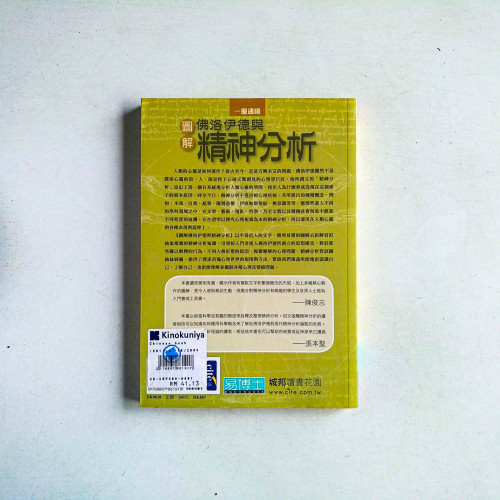 圖解佛洛伊德與精神分析 圖解佛洛伊德與精神分析