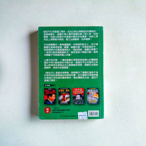 曾慶紅暗殺習近平 曾慶紅暗殺習近平