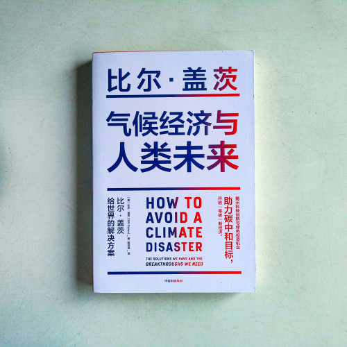 氣候經濟與人類未來 氣候經濟與人類未來