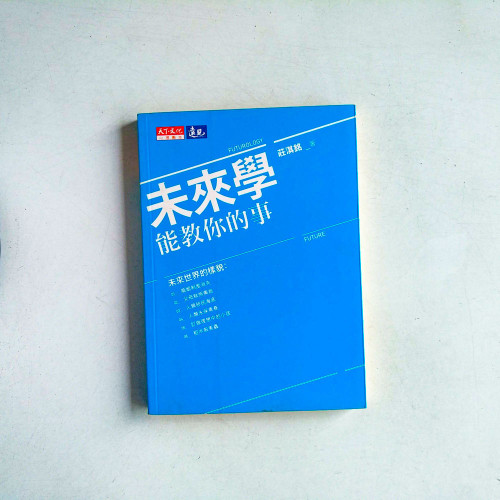 未來學能教你的事 未來學能教你的事