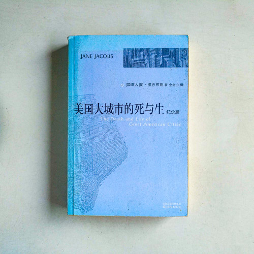 美國大城市的死與生【紀念版】 美國大城市的死與生【紀念版】