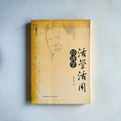 活學活用經濟學 活學活用經濟學