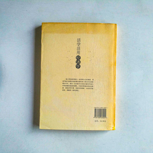 活學活用經濟學 活學活用經濟學