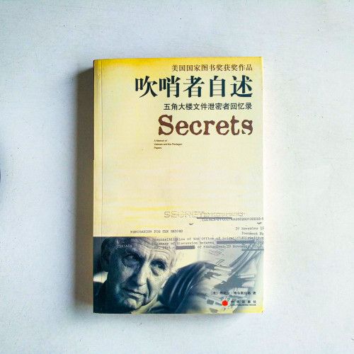 吹哨者自述:五角大樓文件洩密者回憶錄 吹哨者自述:五角大樓文件洩密者回憶錄