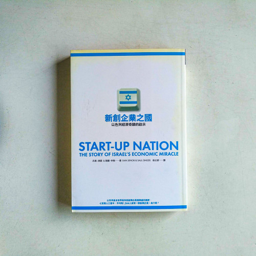 新創企業之國:以色列經濟奇蹟的啟示 新創企業之國:以色列經濟奇蹟的啟示