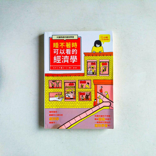 睡不著時可以看的經濟學 睡不著時可以看的經濟學