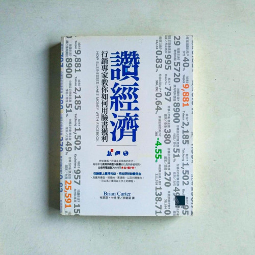 讚經濟:行銷專家教你如何用臉書獲利 讚經濟:行銷專家教你如何用臉書獲利
