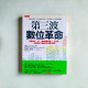第三波數位革命 第三波數位革命