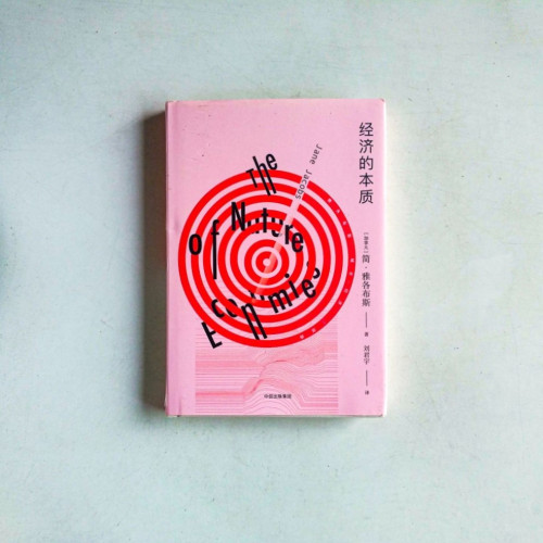 經濟的本質 經濟的本質