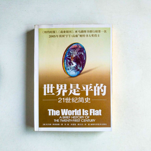 世界是平的 : 21世紀簡史 世界是平的 : 21世紀簡史