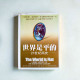 世界是平的 : 21世紀簡史 世界是平的 : 21世紀簡史