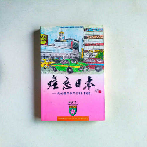 難忘日本：我的留日歲月
