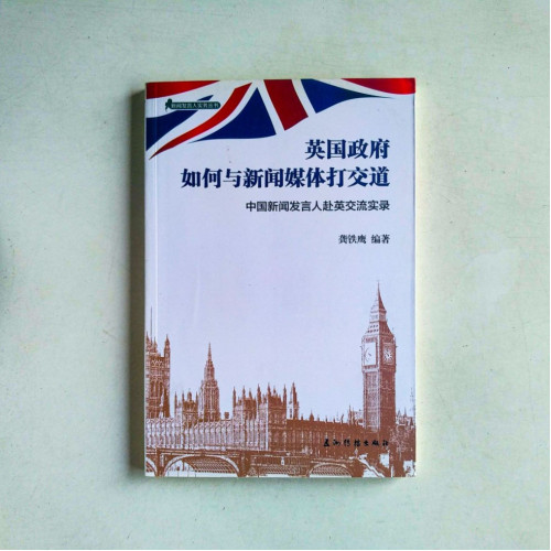 英國政府如何與新聞媒體打交道 英國政府如何與新聞媒體打交道