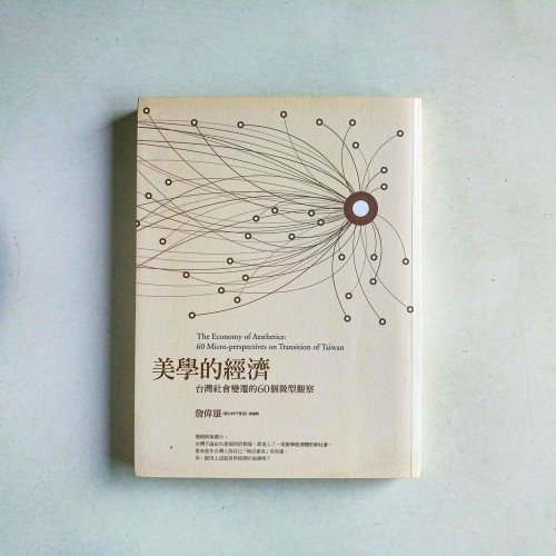 美學的經濟:台灣社會變遷的60個微型觀察 美學的經濟:台灣社會變遷的60個微型觀察
