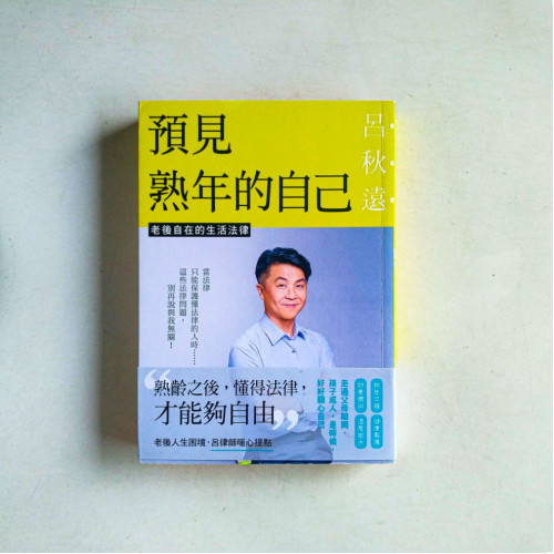 預見熟年的自己:老後自在的生活法律 預見熟年的自己:老後自在的生活法律