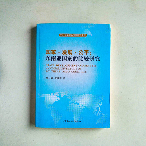 國家.發展.公平:東南亞國家的比較研究 國家.發展.公平:東南亞國家的比較研究