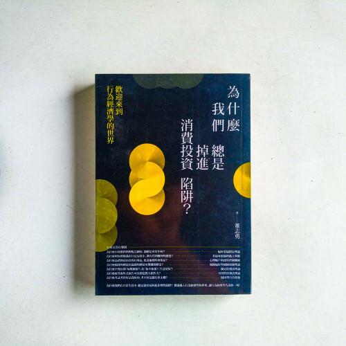 為什麼我們總是掉進消費投資陷阱?:歡迎來到行為經濟學的世界 為什麼我們總是掉進消費投資陷阱?:歡迎來到行為經濟學的世界