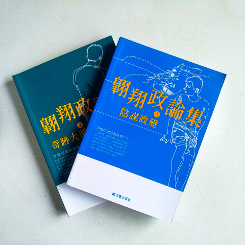 翱翔政论集:奇迹大选+陰謀政變(2冊) 翱翔政论集:奇迹大选+陰謀政變(2冊)