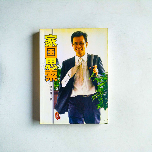 家國思索 家國思索