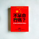 不革命行嗎?:原中國文化部長跟你談中國政治 不革命行嗎?:原中國文化部長跟你談中國政治