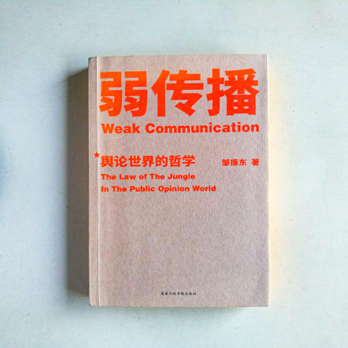 弱傳播:輿論世界的哲學 弱傳播:輿論世界的哲學
