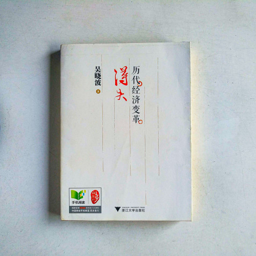 歷代經濟變革得失 歷代經濟變革得失