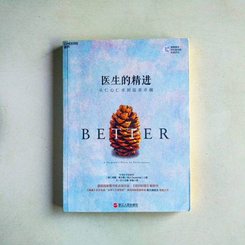 醫生的精進 醫生的精進