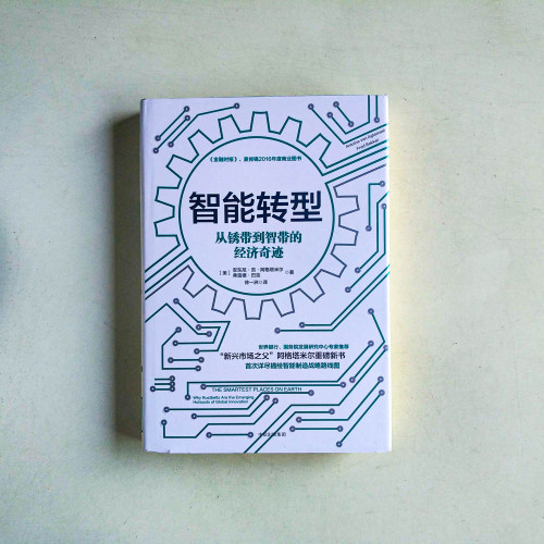 智能轉型:從鏽帶到智帶的經濟奇跡 智能轉型:從鏽帶到智帶的經濟奇跡