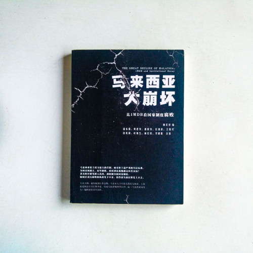 馬來西亞大崩壞 馬來西亞大崩壞