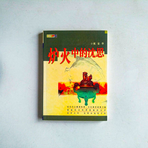 爐火中的沉思