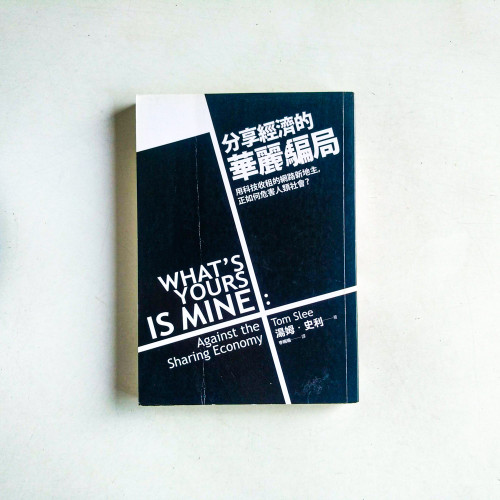 分享經濟的華麗騙局:用科技收租的網路新地主,正如何危害人類社會? 分享經濟的華麗騙局:用科技收租的網路新地主,正如何危害人類社會?