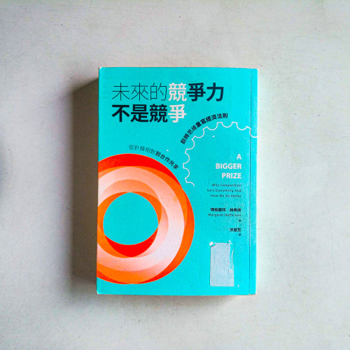 未來的競爭力不是競爭:從針鋒相對到合作共享,翻轉思維重寫經濟法則 未來的競爭力不是競爭:從針鋒相對到合作共享,翻轉思維重寫經濟法則