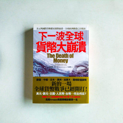 下一波全球貨幣大崩潰 下一波全球貨幣大崩潰