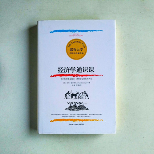 經濟學通識課 經濟學通識課