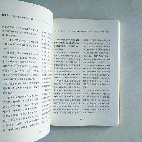 傳播力：南方報業媒體融合實踐