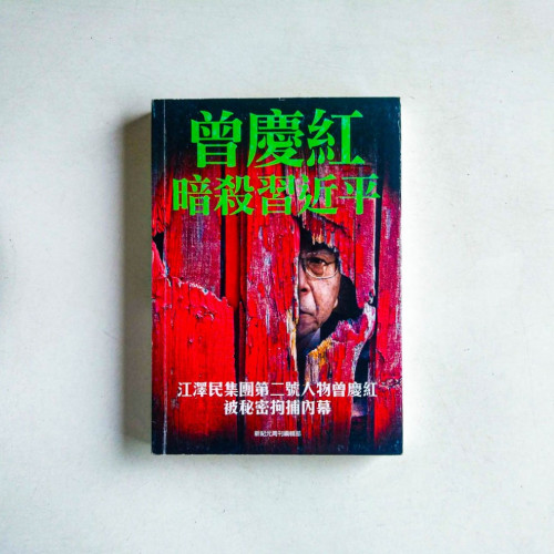 曾慶紅暗殺習近平 曾慶紅暗殺習近平