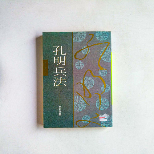 孔明兵法