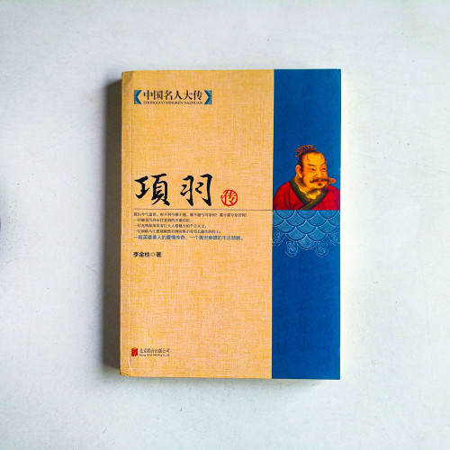 項羽傳 項羽傳
