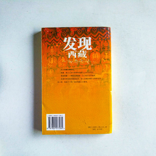 發現西藏 發現西藏