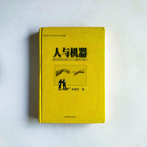 人與機器-高科技的本質與人文精神的復興 人與機器-高科技的本質與人文精神的復興